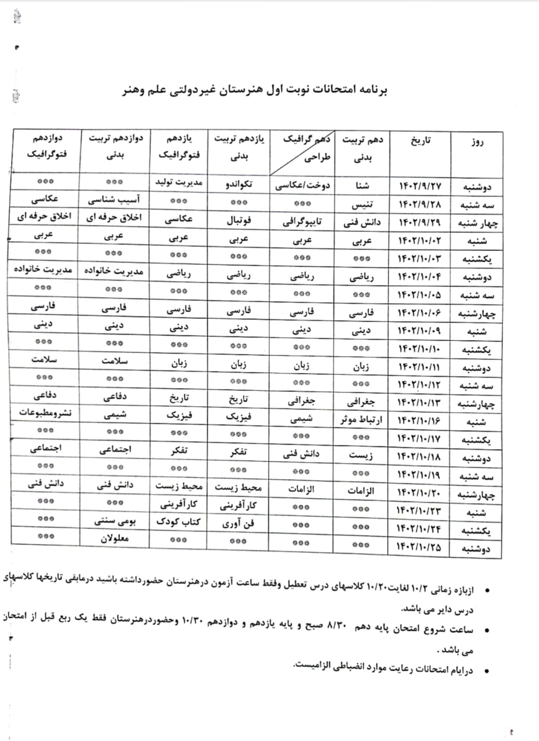 برنامه امتحانی نوبت اول